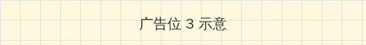 天注定字幕 帖子内嵌广告位