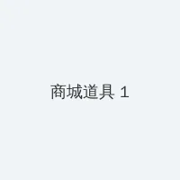 天注定字幕 积分商城 - 帖子高亮卡