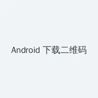 天注定字幕 Android客户端下载二维码