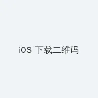 天注定字幕 iOS客户端下载二维码